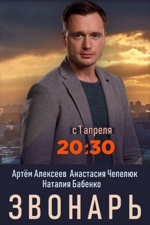 Смотреть Звонарь (2019, сериал) онлайн