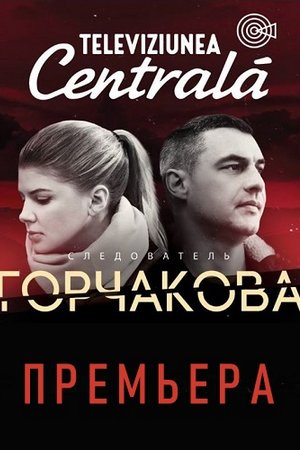 Смотреть Следователь Горчакова (2019, сериал) онлайн