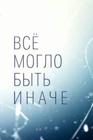 Смотреть Всё могло быть иначе (2019, сериал) онлайн