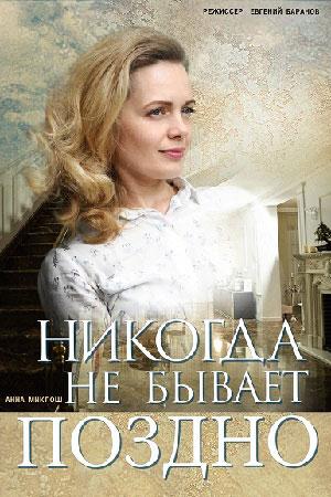 Смотреть Никогда не бывает поздно (2019, сериал) онлайн