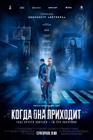 Когда она приходит (2019)