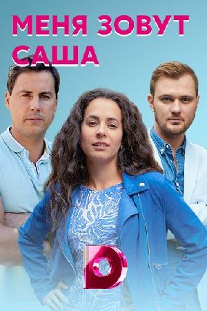 Меня зовут Саша (2019, сериал)