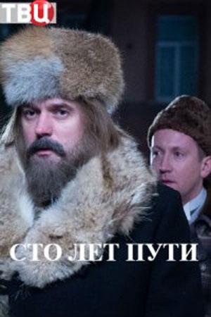 Сто лет пути (2020, сериал)