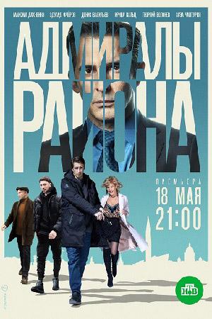 Смотреть Адмиралы района (2020, сериал) онлайн