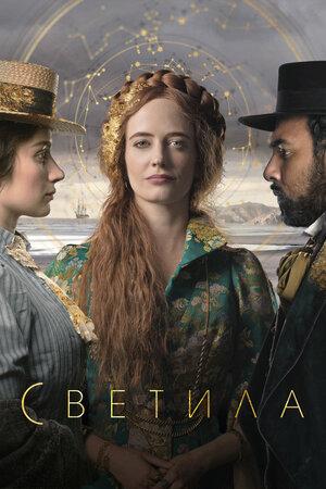 Смотреть Светила (2020, сериал) онлайн