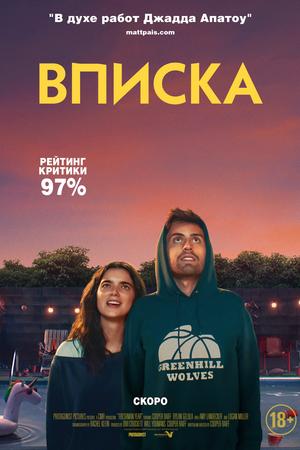 Смотреть Вписка (2020) онлайн