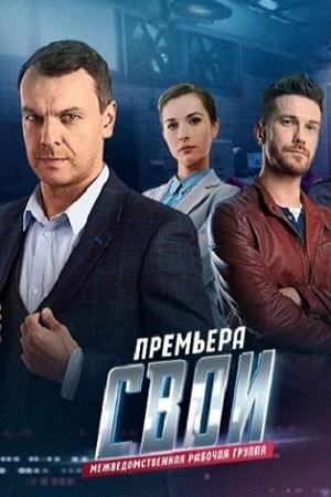 Свои 3 (2020, сериал)