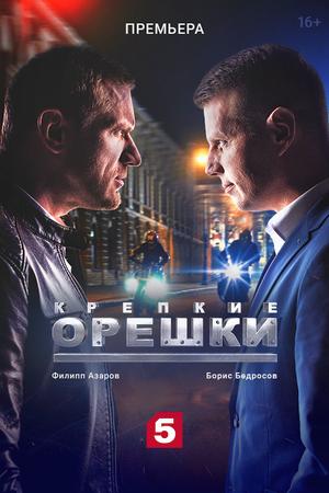 Смотреть Крепкие орешки (2021, сериал) онлайн