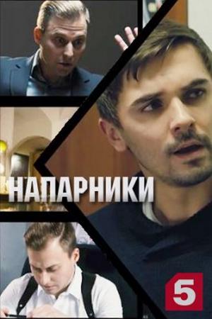 Смотреть Напарники (2021, сериал) онлайн