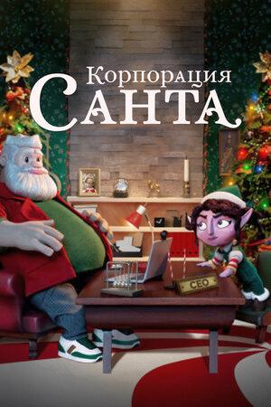 Смотреть Корпорация «Санта» (2021, сериал) онлайн