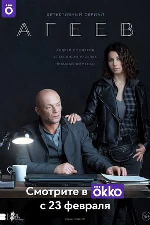 Агеев (2022, сериал)