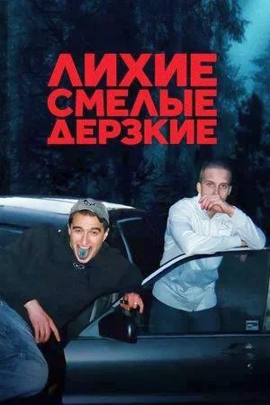 Лихие, смелые, дерзкие (2022, сериал)