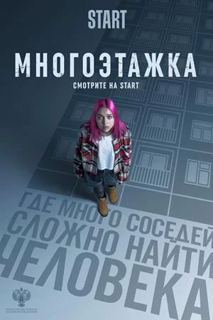 Смотреть Многоэтажка (2022) онлайн