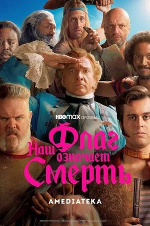 Наш флаг означает Смерть (2022, сериал)