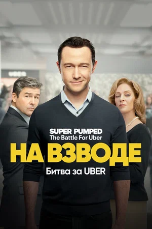 На низком старте: Битва за Uber (2022, сериал)