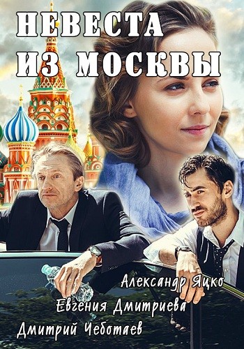 Смотреть Невеста из Москвы (2016) онлайн