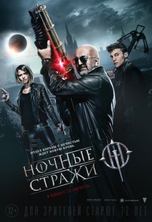 Смотреть Ночные стражи (2016) онлайн