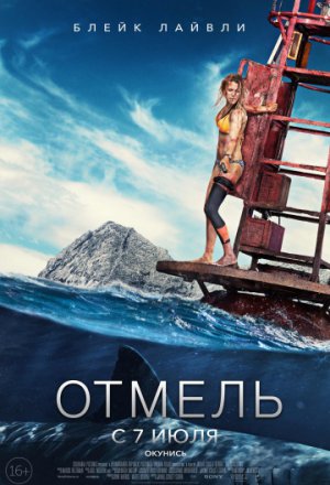 Смотреть Отмель (2016) онлайн