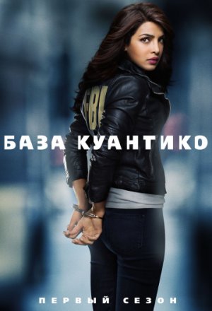 Смотреть База Куантико (2015, сериал) онлайн