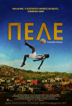 Пеле: Рождение легенды (2016)