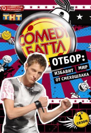 Смотреть Comedy Баттл (2018) онлайн