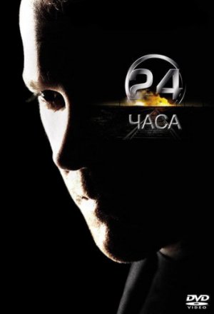 Смотреть 24 часа (2001, сериал) онлайн