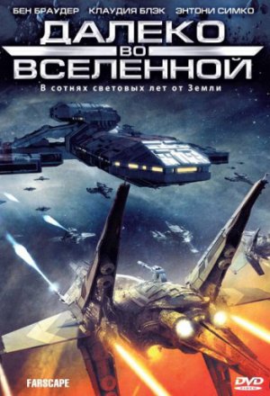 Далеко во Вселенной (сериал 1999 – 2003)