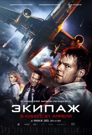 Смотреть Экипаж (2016) онлайн