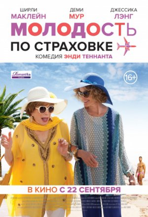 Молодость по страховке (2016)