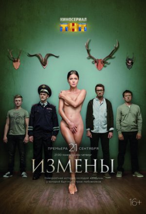 Измены 1 сезон (2015)