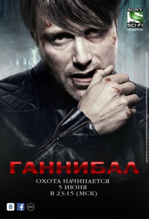 Ганнибал (2013, сериал)