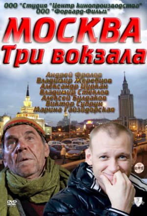 Смотреть Москва. Три вокзала 9 сезон (2018) онлайн