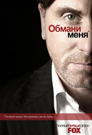 Обмани меня 3 сезон (2011)