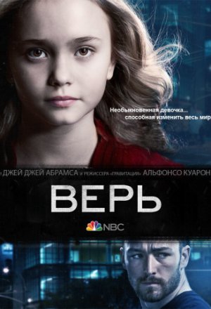 Верь (2014, сериал)