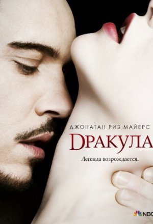 Дракула 1 сезон (2014)