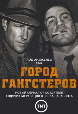 Смотреть Город гангстеров 1 сезон (2013) онлайн