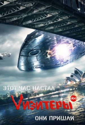 Смотреть Vизитеры (2009, сериал) онлайн