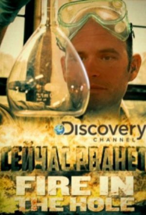 Смотреть Discovery. Сейчас рванет 1 сезон 2016 онлайн