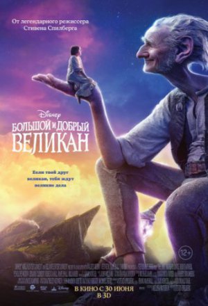 Большой и добрый великан (2016)