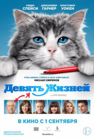 Смотреть Девять жизней (2016) онлайн