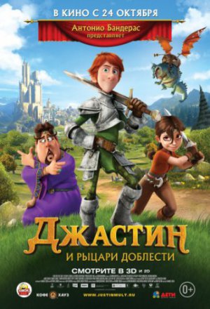 Смотреть Джастин и рыцари доблести (2013) онлайн