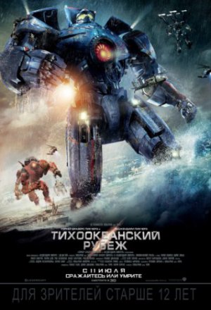 Смотреть Тихоокеанский рубеж (2013) онлайн