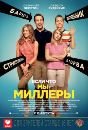 Смотреть Мы – Миллеры (2013) онлайн