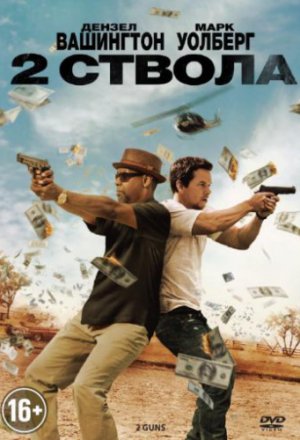 Два ствола (2013)