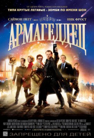 Смотреть Армагеддец (2013) онлайн