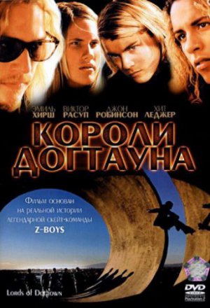 Короли Догтауна (2005)