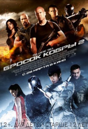 Смотреть G.I. Joe: Бросок кобры 2 (2013) онлайн