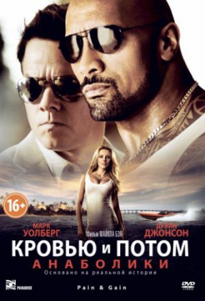 Смотреть Кровью и потом: Анаболики (2013) онлайн