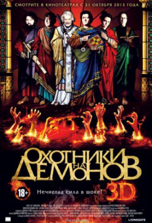 Смотреть Охотники на демонов (2012) онлайн