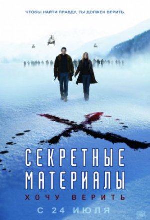 Смотреть Секретные материалы: Хочу верить (2008) онлайн